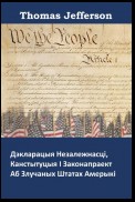 Дэкларацыя незалежнасці, канстытуцыя і законапраект аб Злучаных Штатах Амерыкі