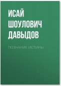 Познание истины