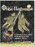 Історичні Буйди Львова. Філософські казки. Двірнича Cпілка (збірник)