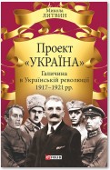 Проект «Україна». Галичина в Українській революції 1917–1921 рр.