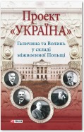 Проект «Україна». Галичина та Волинь у складі міжвоєнної Польщі