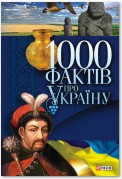 1000 фактів про Україну