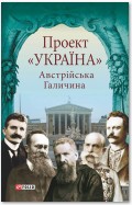 Проект «Україна». Австрійська Галичина