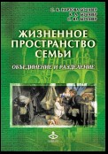 Жизненное пространство семьи. Объединение и разделение