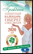 Защитный календарь-оберег от бед и неудач на 2020 год. 366 практик от Мастера. Лунный календарь