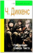 Приключения Оливера Твиста (адаптированный пересказ)