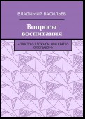 Вопросы воспитания. «Просто о сложном или кратко о большом»