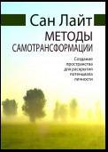 Методы самотрансформации. Создание пространства для раскрытия потенциала личности