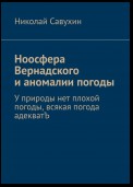 Ноосфера Вернадского и аномалии погоды. У природы нет плохой погоды, всякая погода адекватЪ