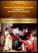 Казначеи революции смыслов: от Мецената до братьев Третьяковых. Из цикла «Истории бессмертное движенье»