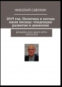 2019 год. Политика и погода июля месяца: тенденции развития и движения. Брошюра для узкого круга читателей