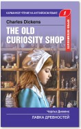 The Old Curiosity Shop / Лавка древностей