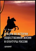 Лекции по истории общественной жизни и культуры России