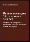 Первое полугодие 14-го – через 100 лет. Состояние внутренней политики России: Взгляды извне и изнутри