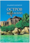 Остров Желаний