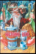 Настойка века. ЗЕВСограммы