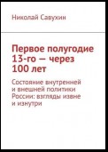 Первое полугодие 13-го – через 100 лет. Состояние внутренней и внешней политики России: взгляды извне и изнутри