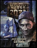 Метро 2033. Сетунь