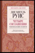 Четыре соглашения. Тольтекская книга мудрости