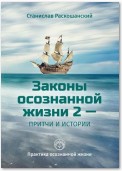 Законы осознанной жизни 2 – притчи и истории. Практика осознанной жизни