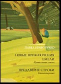 Новые приключения Емели. Преддверие строки