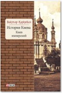 История Киева. Киев имперский