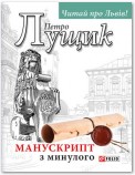 Манускрипт з минулого