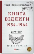 Книга Відлиги. 1954-1964