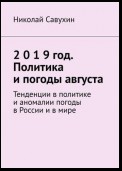 2 0 1 9 год. Политика и погоды августа. Тенденции в политике и аномалии погоды в России и в мире