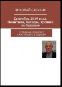 Сентябрь 2019 года. Политика, погоды, тревога за будущее. Отражение прошлого и настоящего в будущем