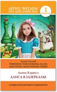 Алиса в Зазеркалье / Through the Looking-glass, and What Alice Found There