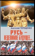 Русь – неделимое будущее…