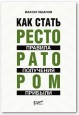 Как стать ресторатором. Правила получения прибыли