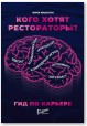 Кого хотят рестораторы? Гид по карьере