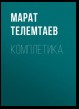 Комплетика. Научно-методическое пособие для аспирантов и соискателей