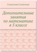 Дополнительные занятия по математике в 5 классе