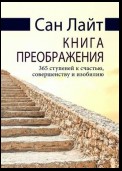 Книга преображения. 365 ступеней к счастью, совершенству и изобилию