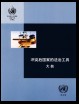 Rule-of-law Tools for Post-conflict States (Chinese Language)