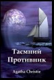 Таємний Противник