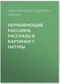 Неунывающие россияне