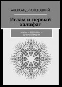 Ислам и первый халифат. Мифы – религии – цивилизации