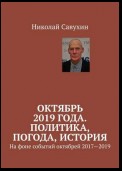 Октябрь 2019 года. Политика, погода, история. На фоне событий октябрей 2017—2019