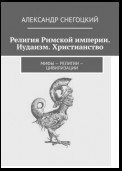 Религия Римской империи. Иудаизм. Христианство. Мифы – религии – цивилизации