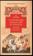 Толкование Евангелия от Иоанна, составленное по древним святоотеческим толкованиям