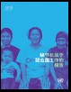 Report of the Secretary-General on the Work of the Organization (Chinese language)