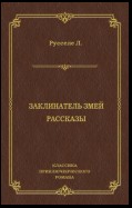 Заклинатель змей. Рассказы