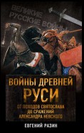 Войны Древней Руси. От походов Святослава до сражения Александра Невского