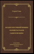 Загадки опустевшей хижины. Саджо и ее бобры