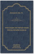 Трое в лодке, не считая собаки. Трое на четырех колесах (сборник)