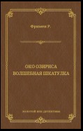 Око Озириса. Волшебная шкатулка (сборник)